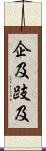 企及 Scroll
