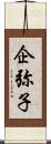 企弥子 Scroll