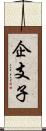 企支子 Scroll