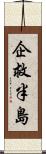 企救半島 Scroll