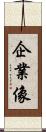 企業像 Scroll