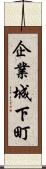 企業城下町 Scroll
