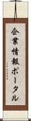企業情報ポータル Scroll