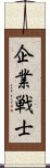 企業戦士 Scroll