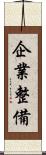 企業整備 Scroll