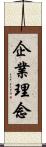 企業理念 Scroll