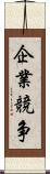 企業競争 Scroll