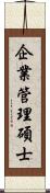 企業管理碩士 Scroll