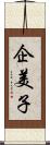 企美子 Scroll