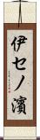 伊セノ濱 Scroll
