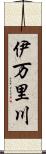 伊万里川 Scroll