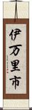 伊万里市 Scroll