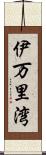 伊万里湾 Scroll