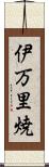 伊万里焼 Scroll