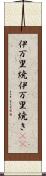 伊万里焼 Scroll