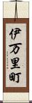 伊万里町 Scroll