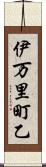 伊万里町乙 Scroll