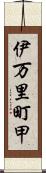 伊万里町甲 Scroll