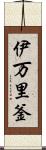 伊万里釜 Scroll