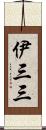 伊三三 Scroll