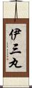 伊三丸 Scroll