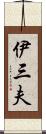 伊三夫 Scroll