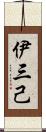 伊三己 Scroll