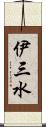 伊三水 Scroll