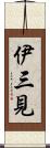伊三見 Scroll