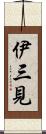 伊三見 Scroll