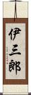 伊三郎 Scroll