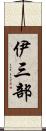 伊三部 Scroll