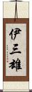 伊三雄 Scroll