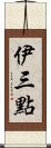 伊三點 Scroll