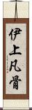 伊上凡骨 Scroll