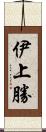 伊上勝 Scroll