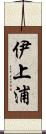 伊上浦 Scroll