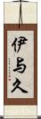 伊与久 Scroll