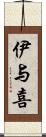 伊与喜 Scroll