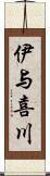 伊与喜川 Scroll