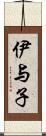 伊与子 Scroll