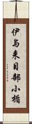 伊与来目部小楯 Scroll