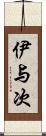 伊与次 Scroll