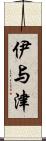 伊与津 Scroll