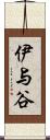 伊与谷 Scroll