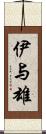 伊与雄 Scroll