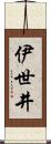 伊世井 Scroll