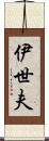 伊世夫 Scroll