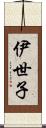 伊世子 Scroll