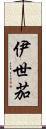 伊世茄 Scroll